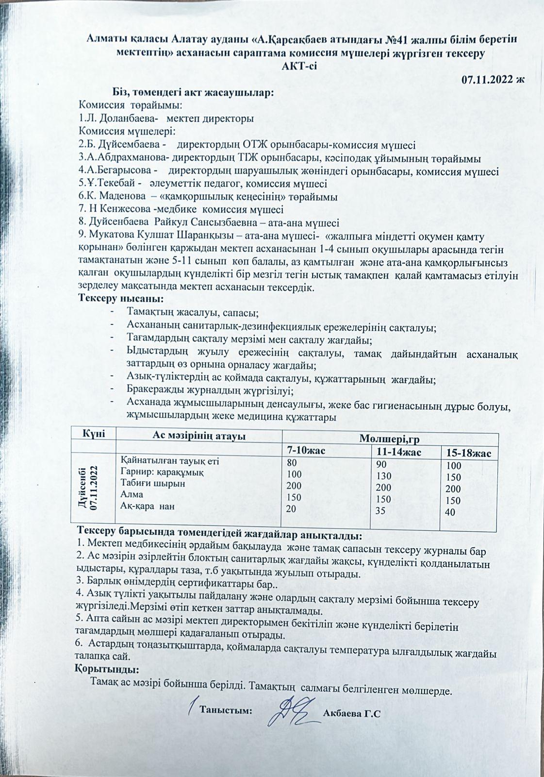 Сараптама комиссиясының тексеру АКТ-сі 07.11.2022 жыл
