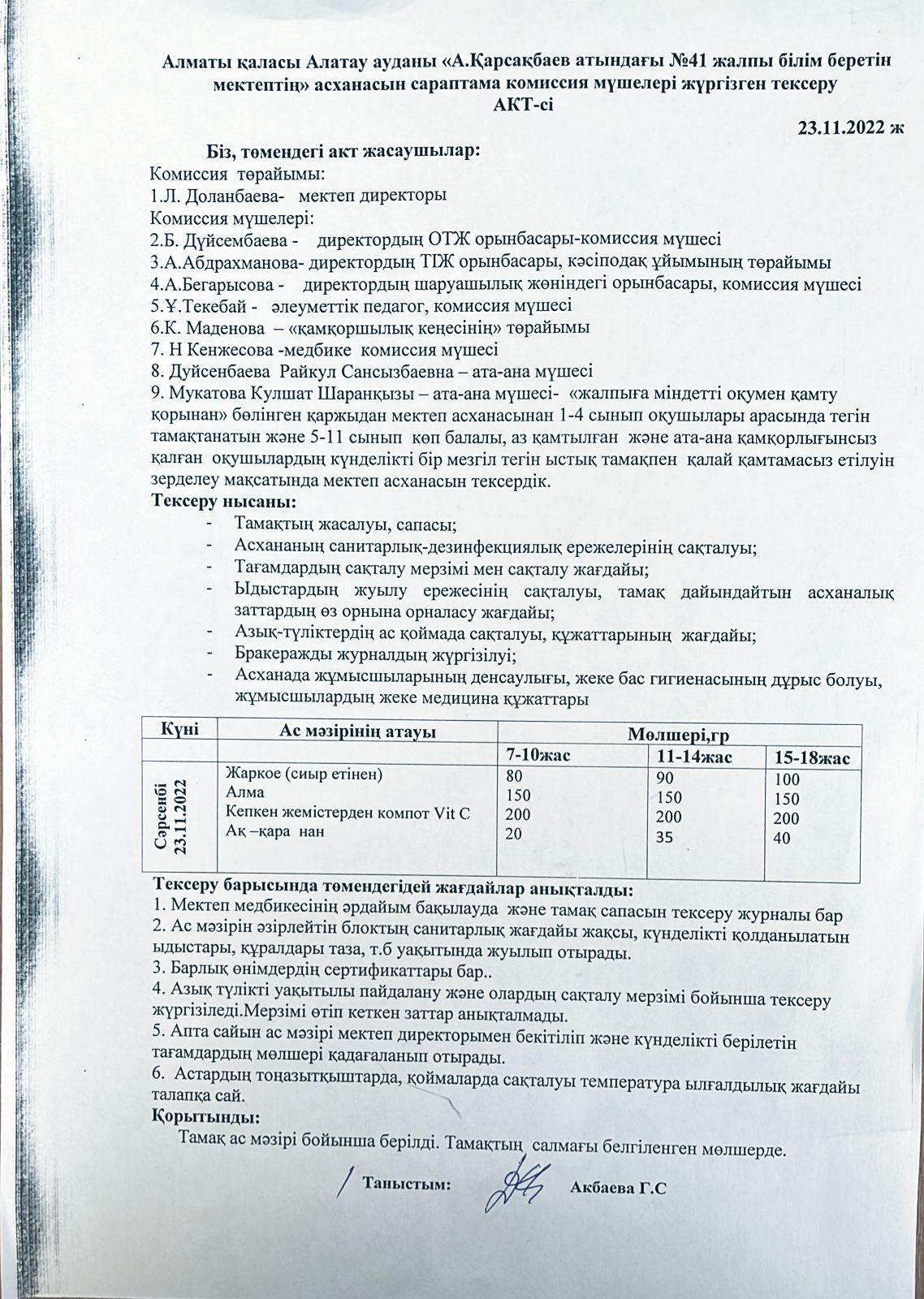 Сараптама комиссиясының тексеру АКТ-сі 23.11.2022 жыл