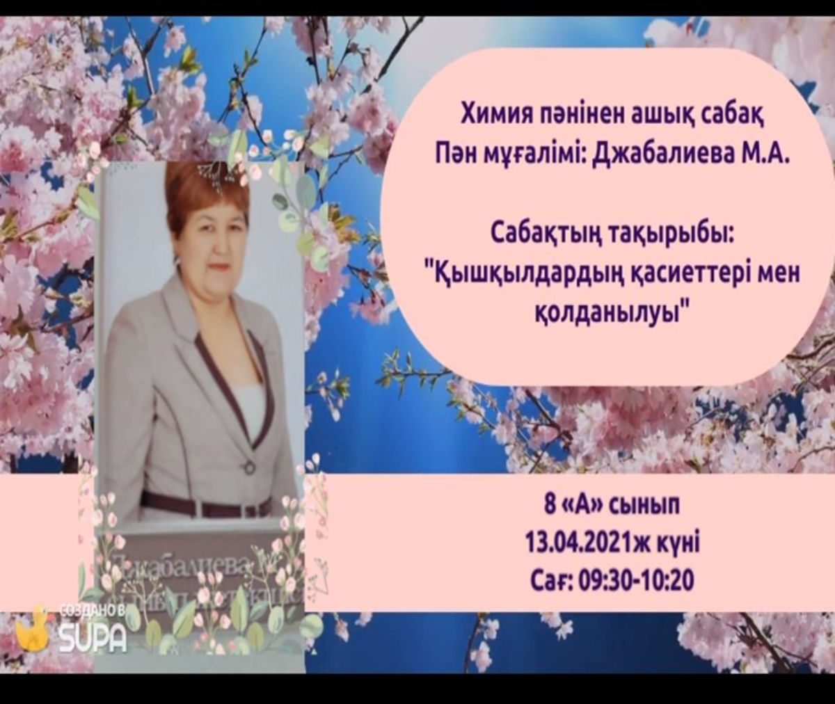 «Қышқылдардың қасиеттері мен қолданылуы» тақырыбында ашық сабақ