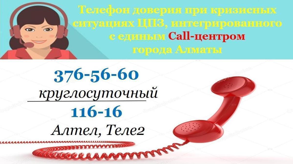 Телефон доверия при кризисных ситуациях ЦПЗ