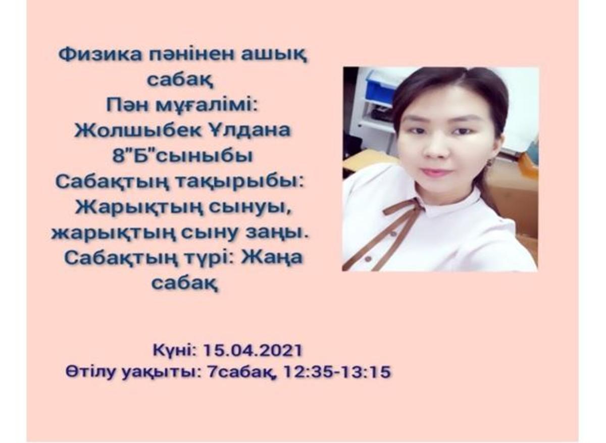 «Жарықтың сынуы. Жарықтың сыну заңы» тақырыбында ашық сабақ