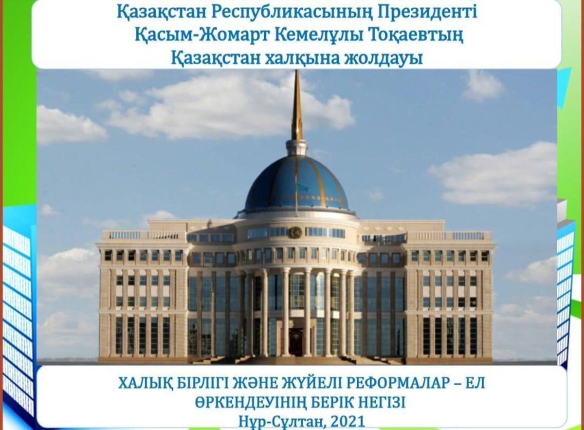 Қ.К.Тоқаевтың Қазақстан халқына жолдаған “Халық бірлігі және жүйелі реформалар - ел өркендеуінің берік негізі” атты жолдауы