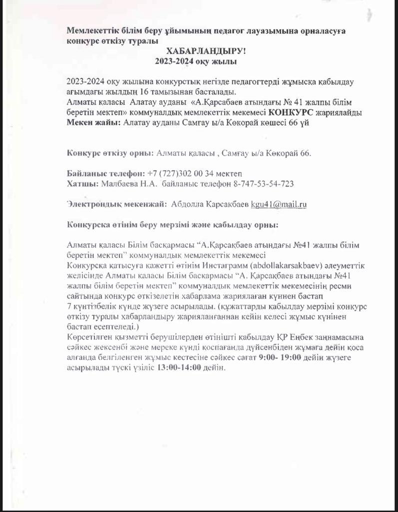 Мемлекеттік білім беру ұйымының педагог лауазымына орналасуға конкурс өткізу туралы хабарландыру