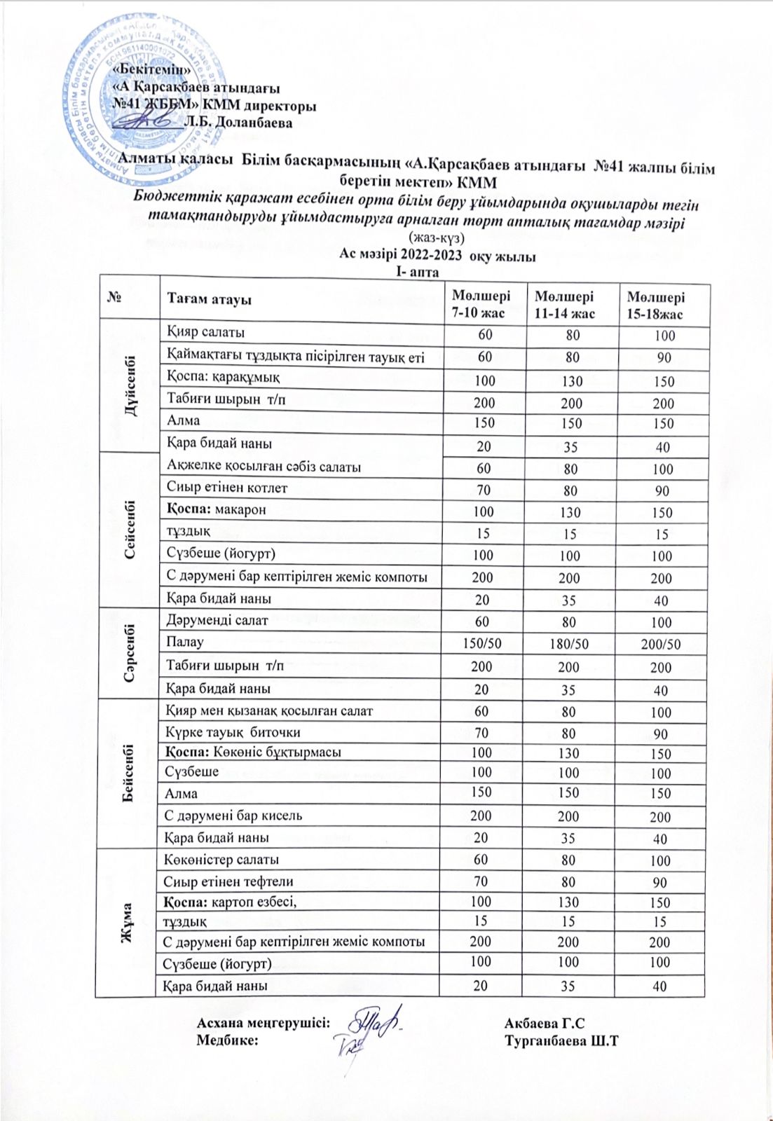 2023-2024 оқу жылына арналған ас мәзірі (жаз-күз)