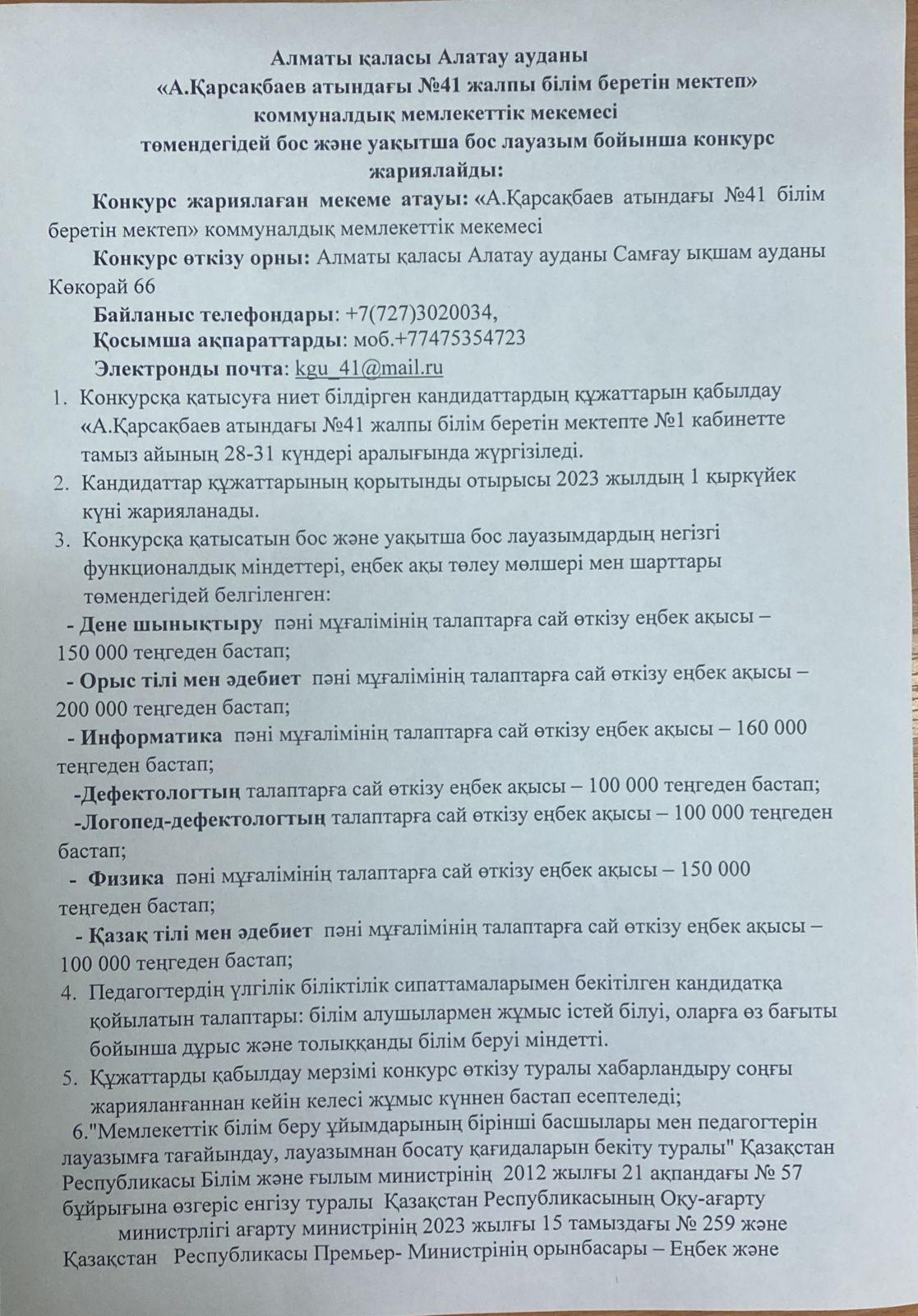 Педагог жұмысқа конкурс арқылы қабылданады!