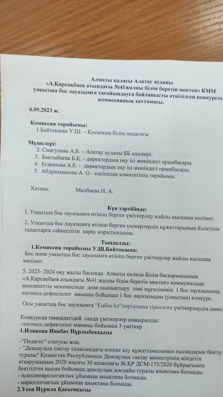 Конкурстық комиссия хаттамасы!