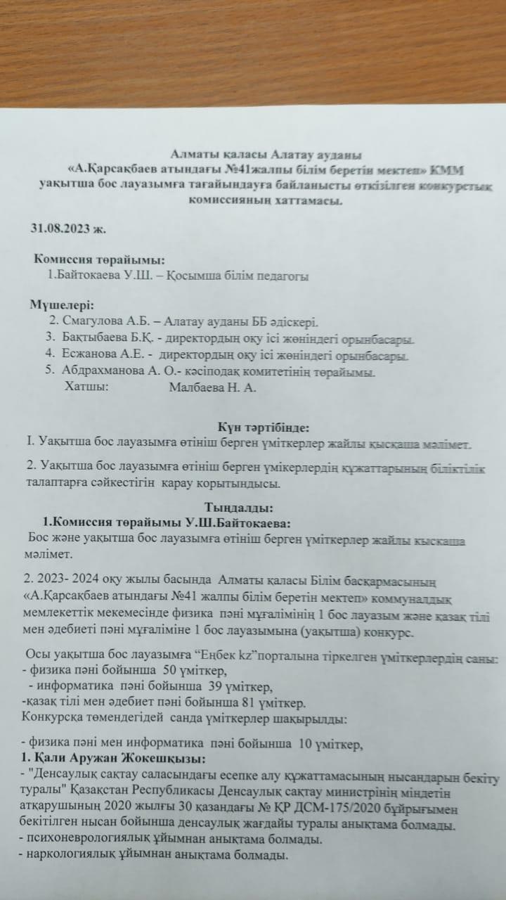 Конкурстық комиссия хаттамасы!