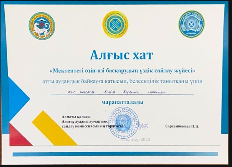 Мектебіміздің “Мектеп парламенті” өзін-өзі басқару ұйымы ауданда өткен “Мектептегі өзін-өзі басқарудың үздік сайлау жүйесі” атты байқауға қатысып белсенділік танытқаны үшін алғыс хатпен марапатталды.