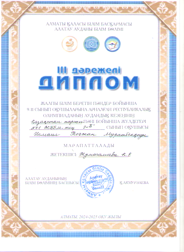 Жалпы білім беретін пәндер бойынша 9-11 сынып оқушыларына арналған республикалық олимпиаданың аудандық кезеңінің Қазақстан тарихы пәні бойынша 9 сынып оқушысы Исмайл Тоғжан, 11 сынып оқушысы Ахметалиева Аружан жүлделі III орын иеленді