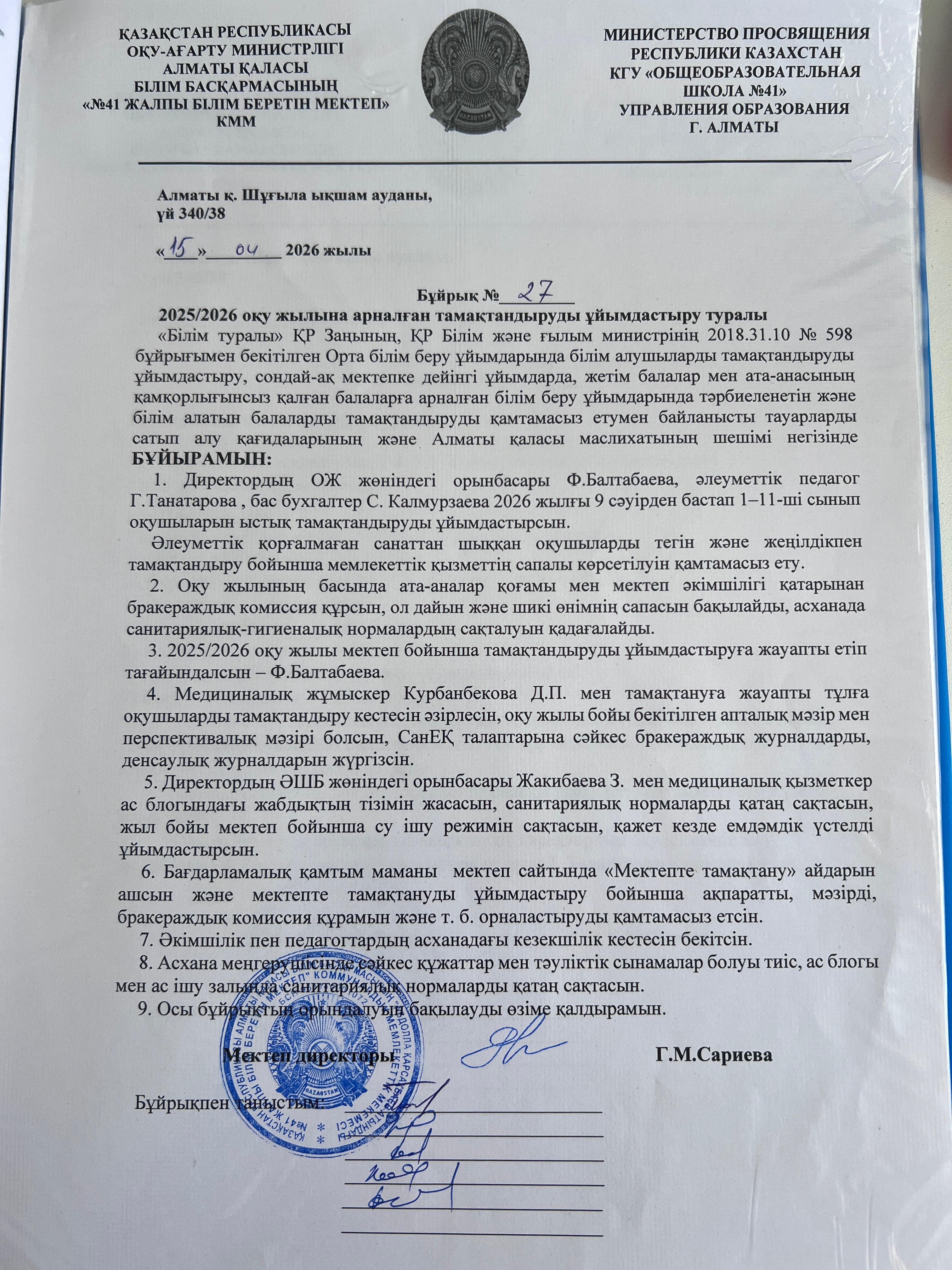 Ыстық тамақты ұйымдастыру туралы бұйрық