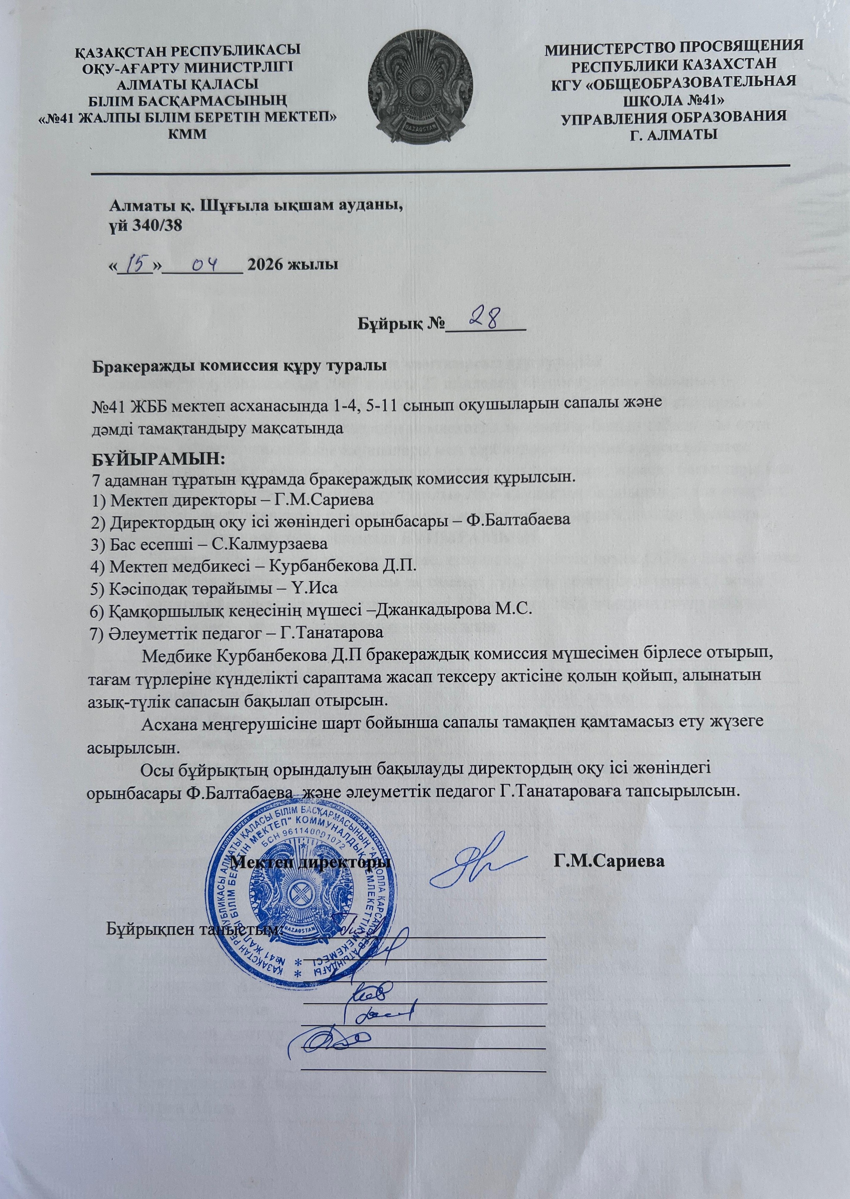 Бракеражды комиссия құру бұйрығы