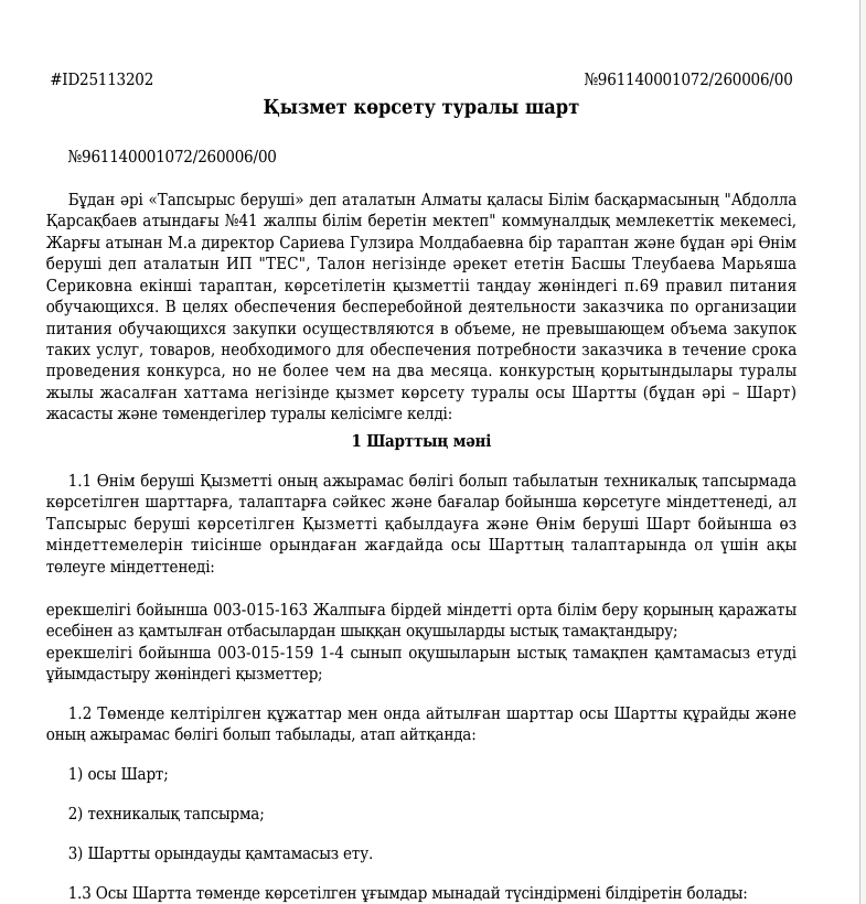 Тамақтандыру келісім-шарты