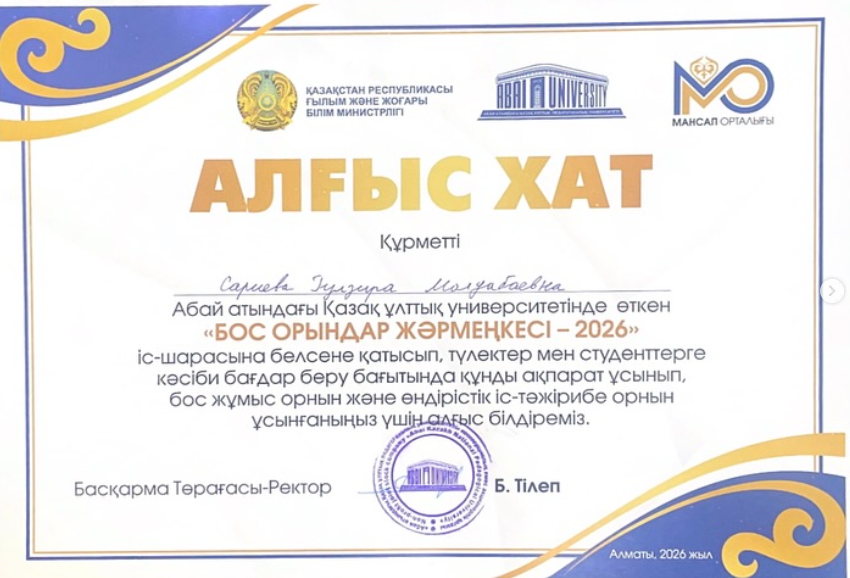 “Бос орындар жәрмеңкесі- 2026”