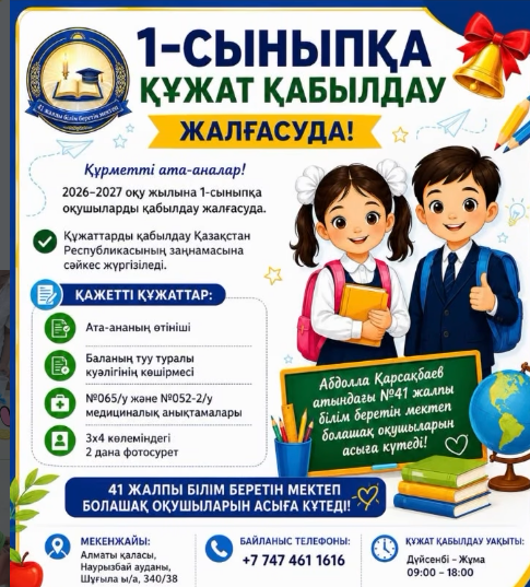 1-СЫНЫПҚА ҚҰЖАТ ҚАБЫЛДАУ БАСТАЛДЫ!