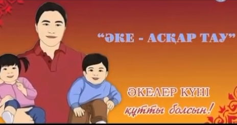 Әкелер күні құтты болсын!